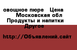 Bebivita овощное пюре › Цена ­ 20 - Московская обл. Продукты и напитки » Другое   